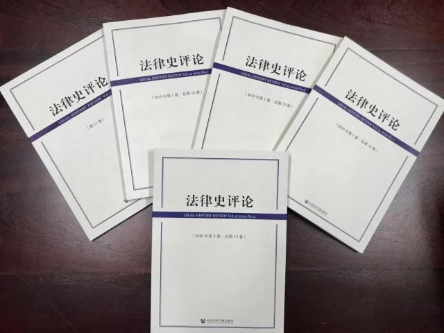 法律史评论》（CSSCI来源集刊）-四川大学法学院