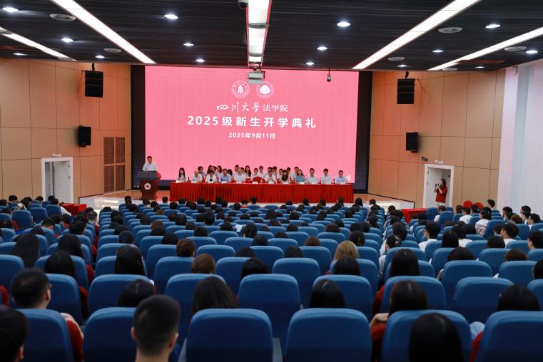 我院举行2025级新生开学典礼-四川大学法学院