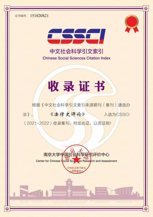 法律史评论》（CSSCI来源集刊）-四川大学法学院